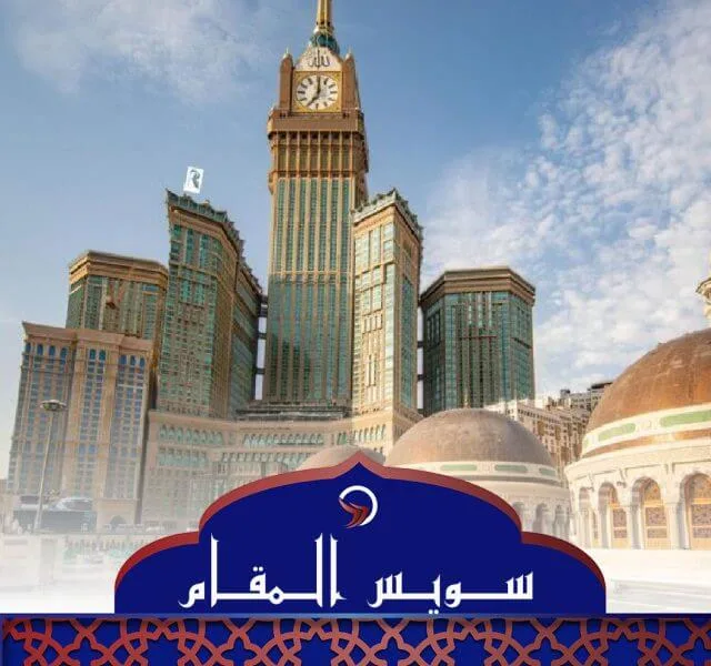 فندق سويس اوتيل المقام