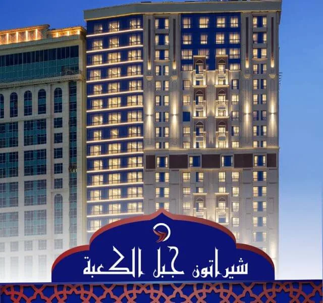 فندق شيراتون جبل الكعبة