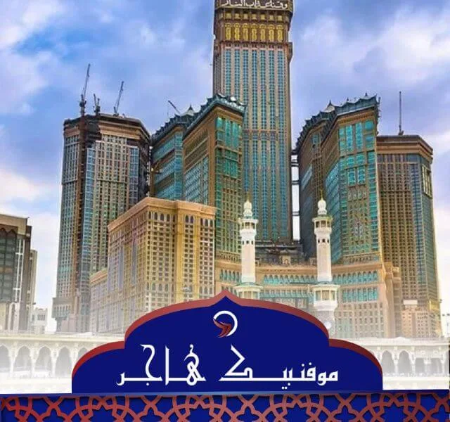 فندق موفنبيك